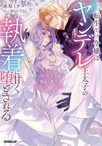 [ライトノベル]転生モブ令嬢はヤンデレ王太子の執着に甘く堕とされる ～拾った美少年は闇落ち確定の冷酷ヒーローでした～ (全1冊)