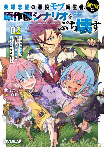 [ライトノベル]英雄志望の悪役モブ転生者、無自覚に原作鬱シナリオをぶち壊す～拝啓女神様、俺ってこの世界の主人公ですよね?～ (全2冊)