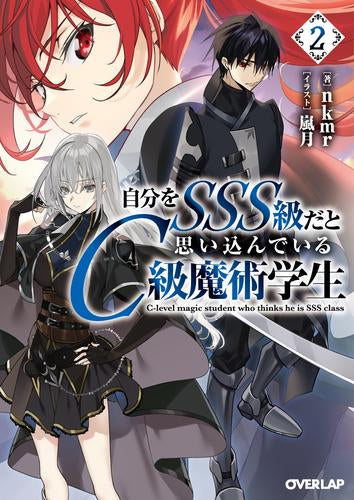 [ライトノベル]自分をSSS級だと思い込んでいるC級魔術学生 (全2冊)