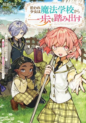 [ライトノベル]拾われ少女は魔法学校から一歩を踏み出す ～家族に捨てられたけど、新天地でのびのび幸せ生活始めます!～ (全1冊)