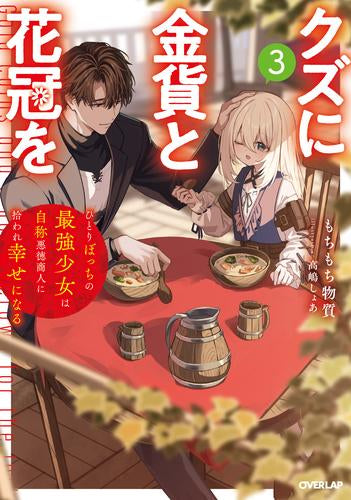 [ライトノベル]クズに金貨と花冠を ひとりぼっちの最強少女は自称悪徳商人に拾われ幸せになる (全3冊)