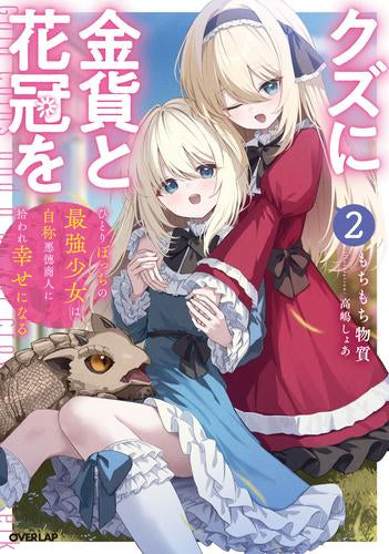[ライトノベル]クズに金貨と花冠を ひとりぼっちの最強少女は自称悪徳商人に拾われ幸せになる (全2冊)