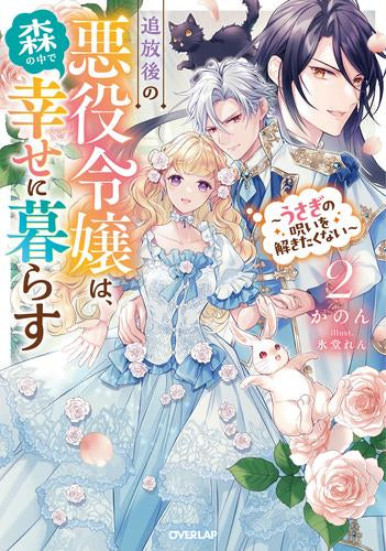 [ライトノベル]追放後の悪役令嬢は、森の中で幸せに暮らす～うさぎの呪いを解きたくない～ (全2冊)