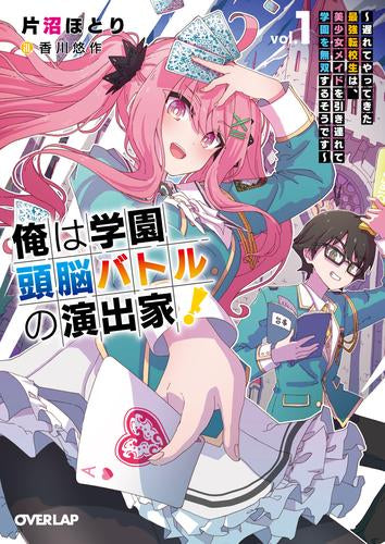 [ライトノベル]俺は学園頭脳バトルの演出家!～遅れてやってきた最強転校生は、美少女メイドを引き連れて学園を無双するそうです～ (全1冊)