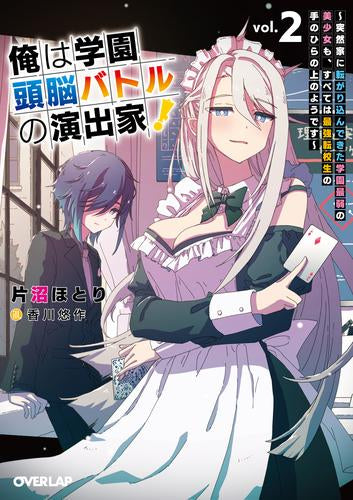 [ライトノベル]俺は学園頭脳バトルの演出家!～遅れてやってきた最強転校生は、美少女メイドを引き連れて学園を無双するそうです～ (全2冊)