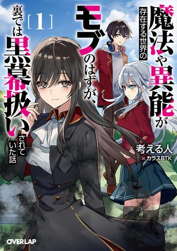[ライトノベル]魔法や異能が存在する世界のモブのはずが、裏では黒幕扱いされていた話 (全1冊)