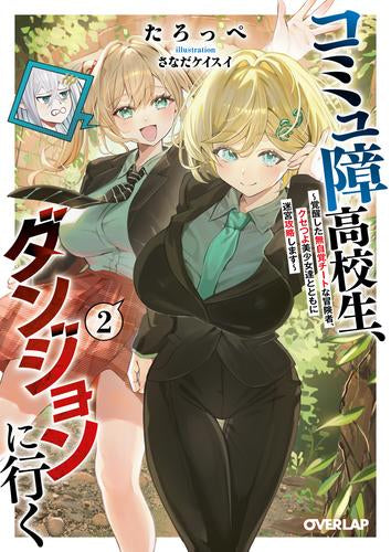 [ライトノベル]コミュ障高校生、ダンジョンに行く ～覚醒した無自覚チートな冒険者、クセつよ美少女達とともに迷宮攻略します～ (全2冊)
