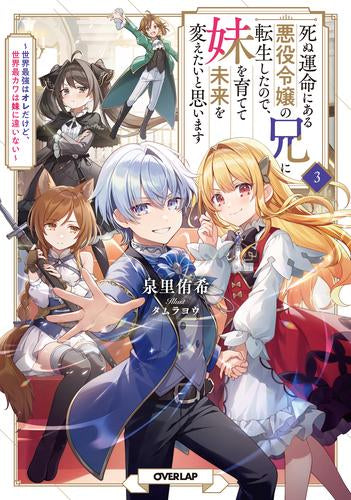 [ライトノベル]死ぬ運命にある悪役令嬢の兄に転生したので、妹を育てて未来を変えたいと思います～世界最強はオレだけど、世界最カワは妹に違いない～ (全3冊)