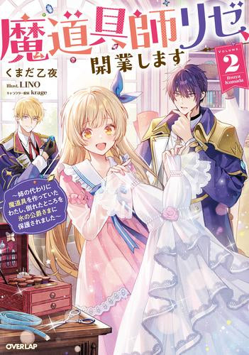 [ライトノベル]魔道具師リゼ、開業します ～姉の代わりに魔道具を作っていたわたし、倒れたところを氷の公爵さまに保護されました～ (全2冊)