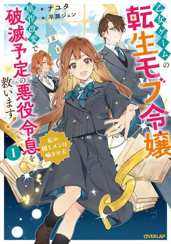 [ライトノベル]乙女ゲームの転生モブ令嬢、原作改変で破滅予定の悪役令息を救います! ～私の推しメンは噛ませ犬～ (全1冊)