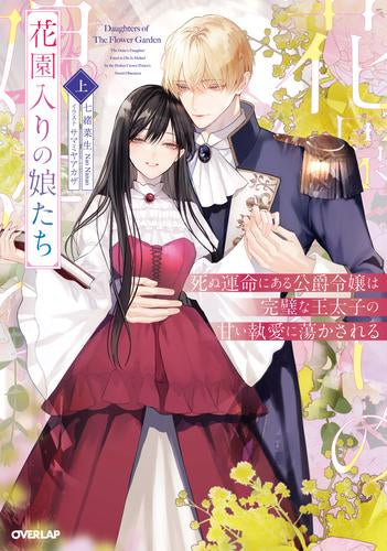 [ライトノベル]花園入りの娘たち(上) 死ぬ運命にある公爵令嬢は完璧な王太子の甘い執愛に蕩かされる (全1冊)
