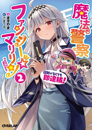 [ライトノベル]魔法警察ファンシー☆マリリン～証拠がなくても即逮捕!～ (全2冊)