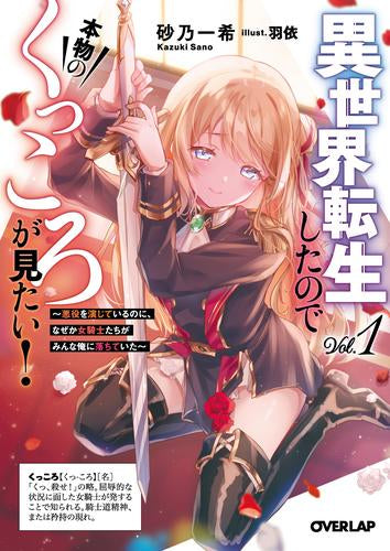 [ライトノベル]異世界転生したので本物のくっころが見たい!～悪役を演じているのに、なぜか女騎士たちがみんな俺に落ちていた～ (全1冊)