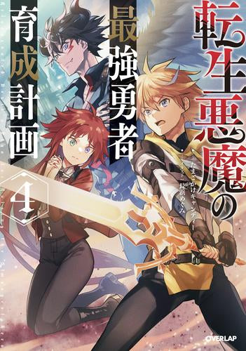 [ライトノベル]転生悪魔の最強勇者育成計画 (全4冊)
