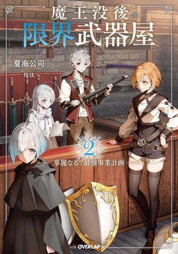 [ライトノベル]魔王没後の限界武器屋～華麗なる?最強事業計画～ (全2冊)
