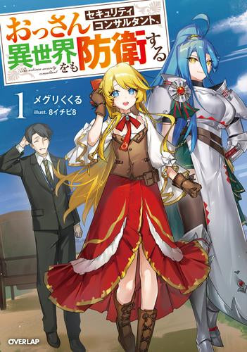 [ライトノベル]おっさんセキュリティコンサルタント、異世界をも防衛する (全1冊)