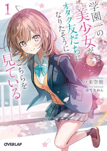 [ライトノベル]学園一の美少女がオタク友だちになりたそうにこちらを見ている (全1冊)