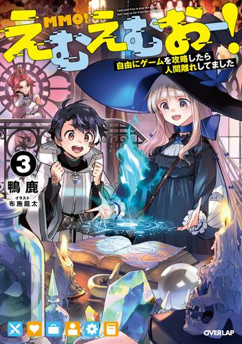 [ライトノベル]えむえむおー! 自由にゲームを攻略したら人間離れしてました (全3冊)