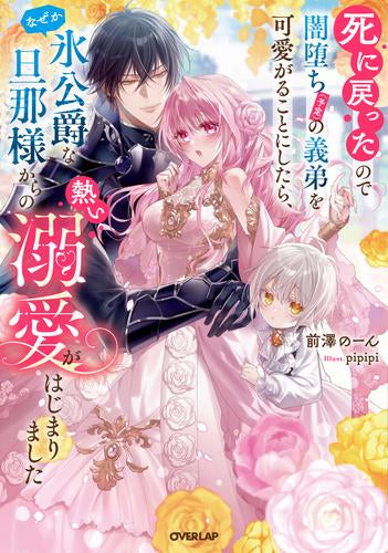 [ライトノベル]死に戻ったので闇堕ち(予定)の義弟を可愛がることにしたら、なぜか氷公爵な旦那様からの熱い溺愛がはじまりました (全1冊)