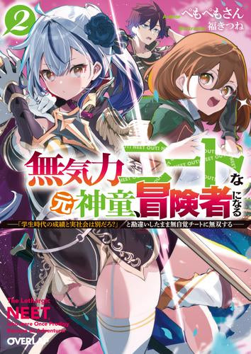 [ライトノベル]無気力ニートな元神童、冒険者になる～「学生時代の成績と実社会は別だろ?」と勘違いしたまま無自覚チートに無双する～ (全2冊)