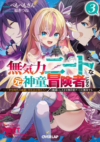 [ライトノベル]無気力ニートな元神童、冒険者になる～「学生時代の成績と実社会は別だろ?」と勘違いしたまま無自覚チートに無双する～ (全3冊)