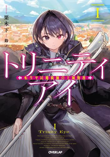 [ライトノベル]トリニティアイ -転生平民魔術師の王城勤務- (全1冊)
