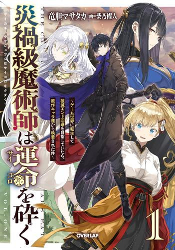 [ライトノベル]災禍級魔術師は運命を砕く ～ゲーム世界に転生して破滅エンド回避を目指していたら、原作キャラ達から執着された件～ (全1冊)