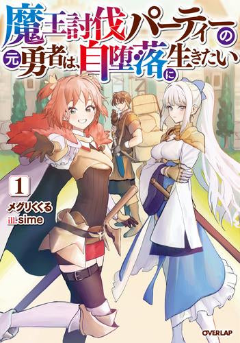 [ライトノベル]魔王討伐パーティーの元勇者は、自堕落に生きたい (全1冊)
