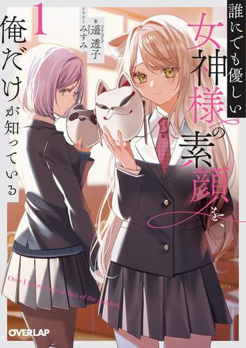 [ライトノベル]誰にでも優しい女神様の素顔を、俺だけが知っている (全1冊)