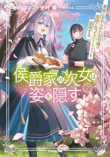 [ライトノベル]侯爵家の次女は姿を隠す～家族に忘れられた元令嬢は、薬師となってスローライフを謳歌する～ (全7冊)