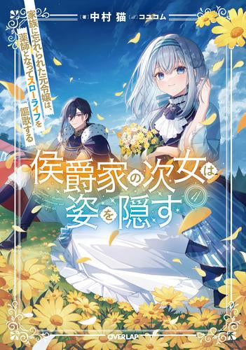 [ライトノベル]侯爵家の次女は姿を隠す～家族に忘れられた元令嬢は、薬師となってスローライフを謳歌する～ (全4冊)