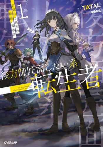 [ライトノベル]後方師匠面したい系転生者 自覚なき剣聖の勘違い最強譚 (全1冊)