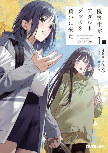 [ライトノベル]優等生がアダルトグッズを買いに来た (全2冊)