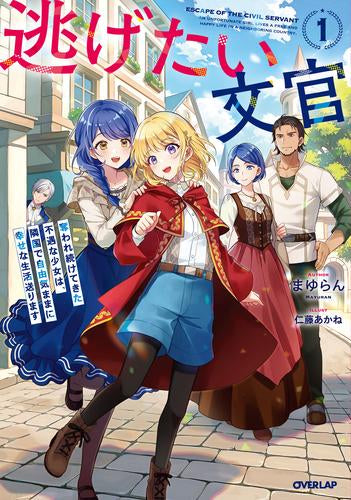 [ライトノベル]逃げたい文官 奪われ続けてきた不遇な少女は、隣国で自由気ままに幸せな生活送ります (全1冊)