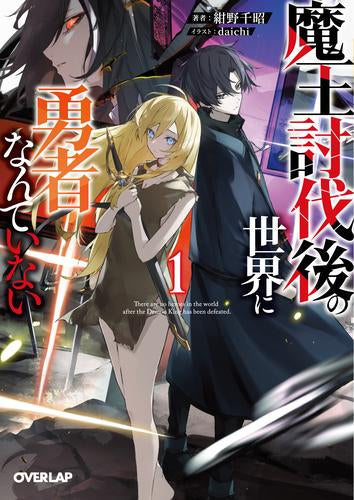 [ライトノベル]魔王討伐後の世界に勇者なんていない (全1冊)