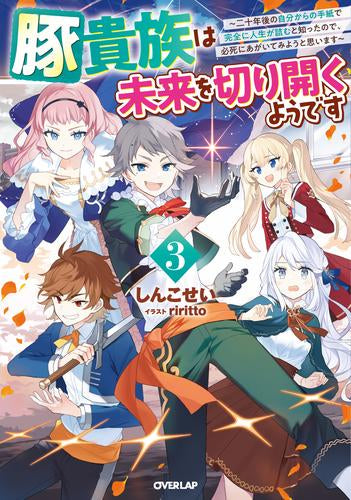 [ライトノベル]豚貴族は未来を切り開くようです～二十年後の自分からの手紙で完全に人生が詰むと知ったので、必死にあがいてみようと思います～ (全3冊)