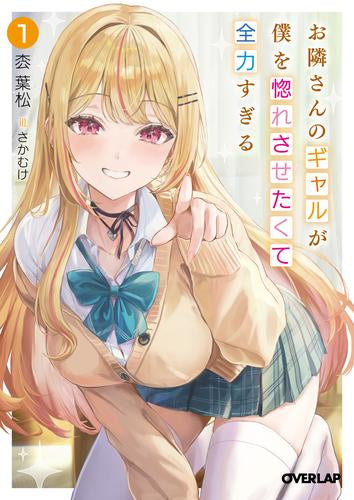 [ライトノベル]お隣さんのギャルが僕を惚れさせたくて全力すぎる (全1冊)