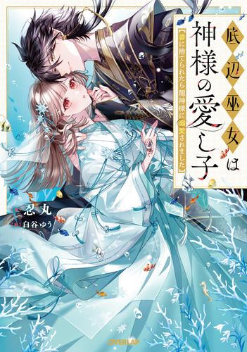 [ライトノベル]底辺巫女は神様の愛し子 ～番に捨てられたら龍神様に溺愛されました～ (全1冊)