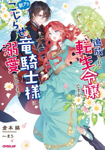 [ライトノベル]追放された転生令嬢ですが、訳アリこじらせ竜騎士様に溺愛されてます (全1冊)