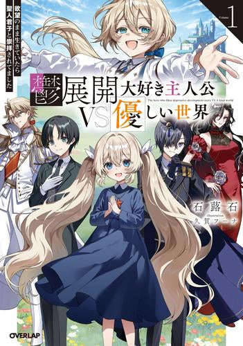 [ライトノベル]鬱展開大好き主人公VS優しい世界 欲望のまま生きていたら聖人君子と崇拝されてました (全1冊)