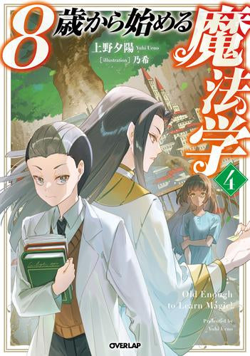 [ライトノベル]8歳から始める魔法学(全4冊)