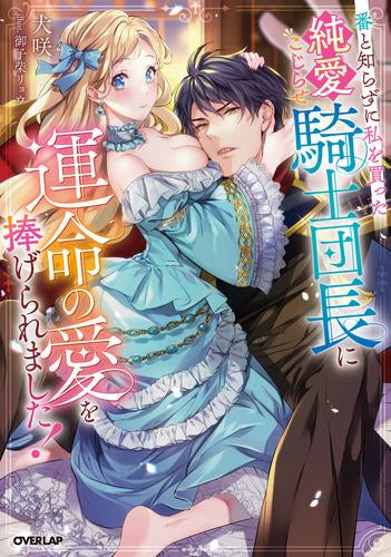 [ライトノベル]番と知らずに私を買った純愛こじらせ騎士団長に運命の愛を捧げられました! (全1冊)