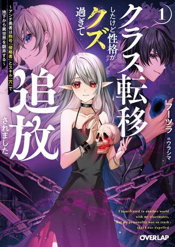 [ライトノベル]クラス転移したけど性格がクズ過ぎて追放されました～アンチ勇者は称号『侵略者』とスキル『穴』で地下から異世界を翻弄する～ (全1冊)