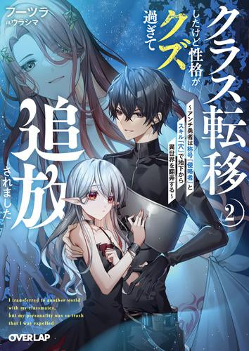 [ライトノベル]クラス転移したけど性格がクズ過ぎて追放されました～アンチ勇者は称号『侵略者』とスキル『穴』で地下から異世界を翻弄する～ (全2冊)