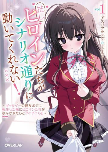 [ライトノベル]推しヒロインたちがシナリオ通りに動いてくれない! ～ギャルゲーの親友ポジに転生した俺にヒロインたちがなんかやたらとグイグイくる～ (全1冊)