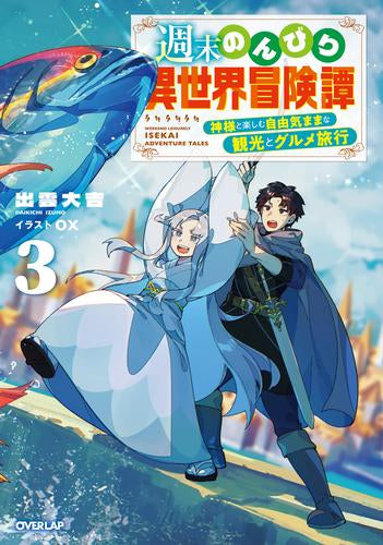 [ライトノベル]週末のんびり異世界冒険譚～神様と楽しむ自由気ままな観光とグルメ旅行～ (全3冊)