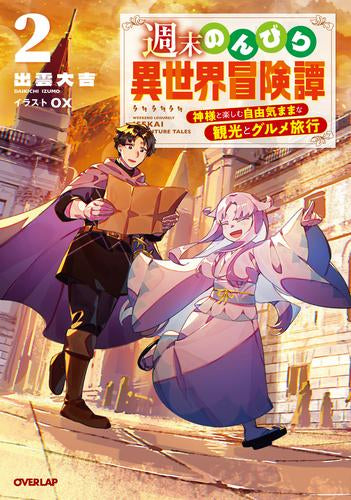 [ライトノベル]週末のんびり異世界冒険譚～神様と楽しむ自由気ままな観光とグルメ旅行～ (全2冊)