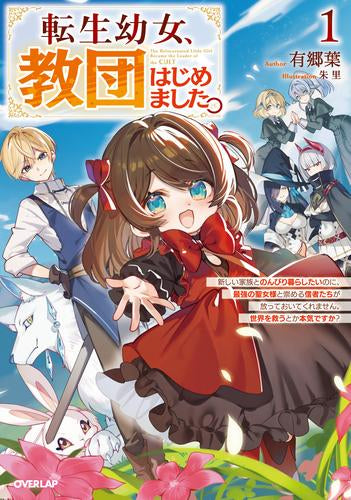 [ライトノベル]転生幼女、教団はじめました。 ～新しい家族とのんびり暮らしたいのに、最強の聖女様と崇める信者たちが放っておいてくれません。世界を救うとか本気ですか?～ (全1冊)