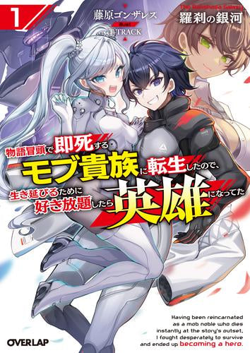 [ライトノベル]羅刹の銀河 ～物語冒頭で即死するモブ貴族に転生したので、生き延びるために好き放題したら英雄になってた～ (全1冊)