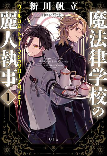 [ライトノベル]魔法律学校の麗人執事 ウェルカム・トゥー・マジックローアカデミー (全1冊)